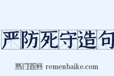 严防死守造句是什么意思的图片